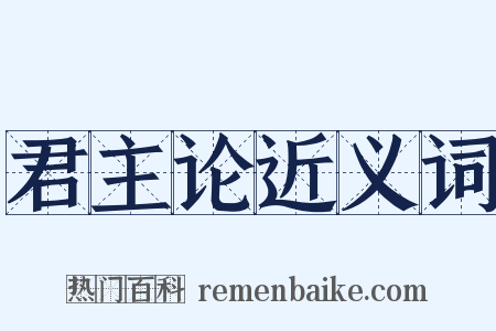 君主论近义词是什么意思的图片
